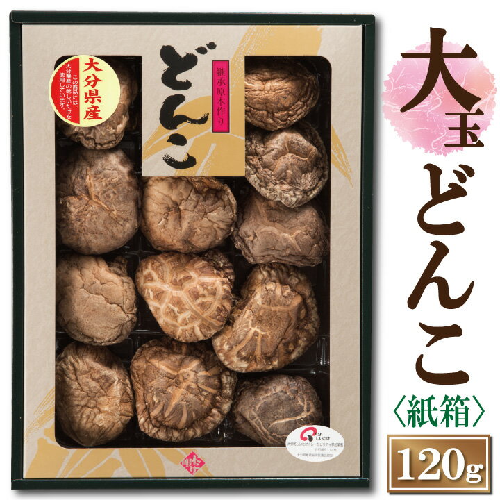 大分産大玉どんこ椎茸〈紙箱入り〉120g【6-8cm JSH-30 干し椎茸 ギフト お中元 お歳暮 香典返し 敬老の日 国産 しいたけ 干ししいたけ どんこ 無農薬 原木栽培】【沖縄は送料別途500円/離島は後日連絡】