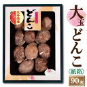 大分産大玉どんこ椎茸〈紙箱入り〉90g【6-8cm JSH-30 干し椎茸 ギフト お中元 お歳暮 香典返し 敬老の日 国産 しいたけ 干ししいたけ どんこ 無...