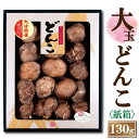 大分産大玉どんこ椎茸〈紙箱入り〉130g【6-8cm JSH-40 干し椎茸 ギフト お中元 お歳暮 香典返し 敬老の日 国産 しいたけ 干ししいたけ どんこ ...