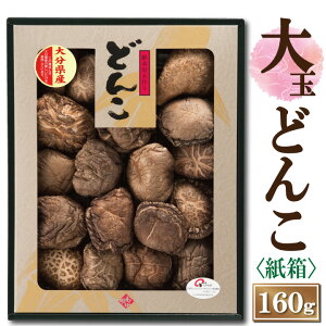 大分産大玉どんこ椎茸〈紙箱入り〉160g【6-8cm JSH-40 干し椎茸 ギフト お中元 お歳暮 香典返し 敬老の日 国産 しいたけ 干ししいたけ どんこ 無農薬 原木栽培】【沖縄は送料別途500円/離島は後日連絡】