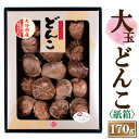 大分産大玉どんこ椎茸(紙箱入り)170g【6-8cm JSH-50 干し椎茸 ギフト お中元 お歳暮 香典返し 敬老の日 国産 大分県産 干ししいたけ 大玉 ど...