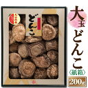 大分産大玉どんこ椎茸（紙箱入り）200g【6-8cm JSH-50 干し椎茸 ギフト お中元 お歳暮 香典返し 敬老の日 国産 大分県産 干ししいたけ 大玉 どんこ 無農薬 原木栽培】【沖縄は送料別途500円/離島は後日連絡】