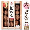大分産大玉どんこ椎茸〈木箱入り〉90g【6-8cm MDK-30 干し椎茸 ギフト お中元 お歳暮 香典返し 敬老の日 国産 大分産 しいたけ 干ししいたけ ど...