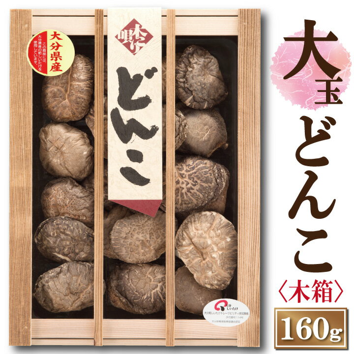 大分産大玉どんこ椎茸 木箱入り 160g【6-8cm MDK-40 干し椎茸 ギフト お中元 お歳暮 香典返し 敬老の日 国産 大分産 しいたけ 干ししいたけ どんこ 無農薬 原木栽培】【沖縄は送料別途500円/離…