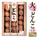 大分産大玉どんこ椎茸〈木箱入り〉130g【6-8cm MDK-40 干し椎茸 ギフト お中元 お歳暮 香典返し 敬老の日 国産 大分産 しいたけ 干ししいたけ ...