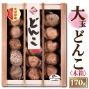 大分産大玉どんこ椎茸〈木箱入り〉170g【6-8cm MDK-50 干し椎茸 ギフト お中元 お歳暮 香典返し 敬老の日 国産 大分産 しいたけ 干ししいたけ ...