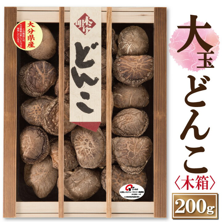 大分産大玉どんこ椎茸 木箱入り 200g【6-8cm MDK-50 干し椎茸 ギフト お中元 お歳暮 香典返し 敬老の日 国産 大分産 しいたけ 干ししいたけ どんこ 無農薬 原木栽培】【沖縄は送料別途500円/離…