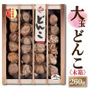 大分産大玉どんこ椎茸〈木箱入り〉260g【6-8cm MDK-70 干し椎茸 ギフト お中元 お歳暮 香典返し 敬老の日 国産 大分産 しいたけ 干ししいたけ ...