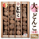 大分産大玉どんこ椎茸〈木箱入〉390g【6-8cm MDK-100 干し椎茸 ギフト お中元 お歳暮 香典返し 敬老の日 国産 大分産 しいたけ 干ししいたけ ...