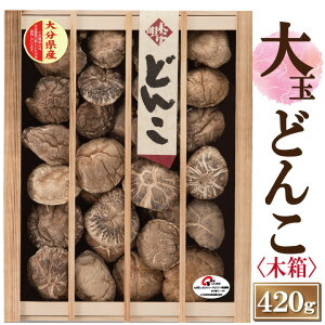 大分産大玉どんこ椎茸〈木箱入〉420g【6-8cm MDK-100 干し椎茸 ギフト お中元 お歳暮 香典返し 敬老の日 国産 大分産 しいたけ 干ししいたけ どんこ 無農薬 原木栽培】