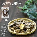 干し椎茸 国内産お試し未選別椎茸100g【1000円ぽっきり シイタケ しいたけ 乾し椎茸 グアニル酸 ビタミンD 低カロリー 食物繊維 無農薬】