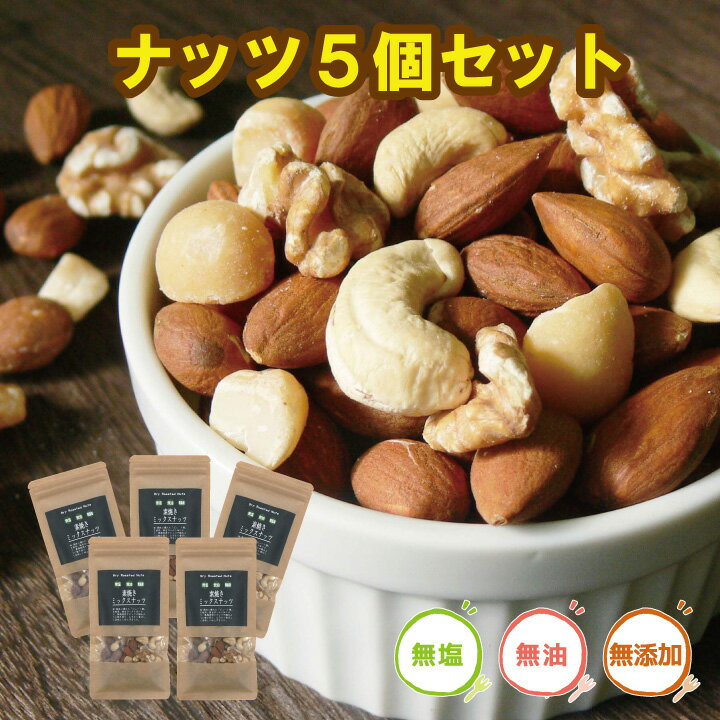 素焼きナッツ5個セット【個包装 素