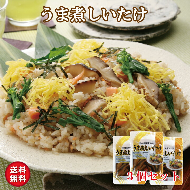 うま煮しいたけ95g3個セット【干し椎茸 国産 味付けしいたけ スライス きのこ そうめん 1000円ぽっきり 買い回り 薬…