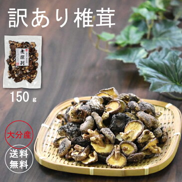 【送料無料】干し椎茸 大分産 訳あり無選別椎茸150g【訳あり 干ししいたけ 一口サイズ 2〜3cm前後 シイタケ しいたけ 乾し椎茸 グアニル酸 ビタミンD 低カロリー 食物繊維 無農薬】