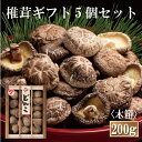 大分産大玉どんこ椎茸〈木箱入り〉【200g MDK-50 しいたけ ギフト お中元 お歳暮 香典返し 国産 干し椎茸 干ししいたけ どんこ 無農薬 原木栽培】