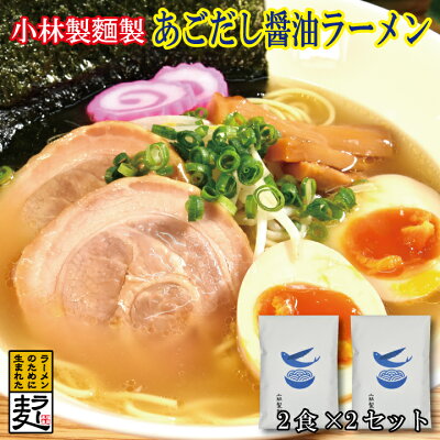 兼貞物産のオンラインショップ あごだし醤油ラーメン4食セット【小林製麺 ラーメン 長崎産 あご トビウオ 醤油スープ お取り寄せ 福岡県産ラー麦 セット】