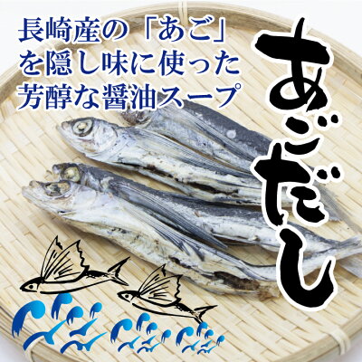 兼貞物産のオンラインショップ あごだし醤油ラーメン4食セット【小林製麺 ラーメン 長崎産 あご トビウオ 醤油スープ お取り寄せ 福岡県産ラー麦 セット】 画像3