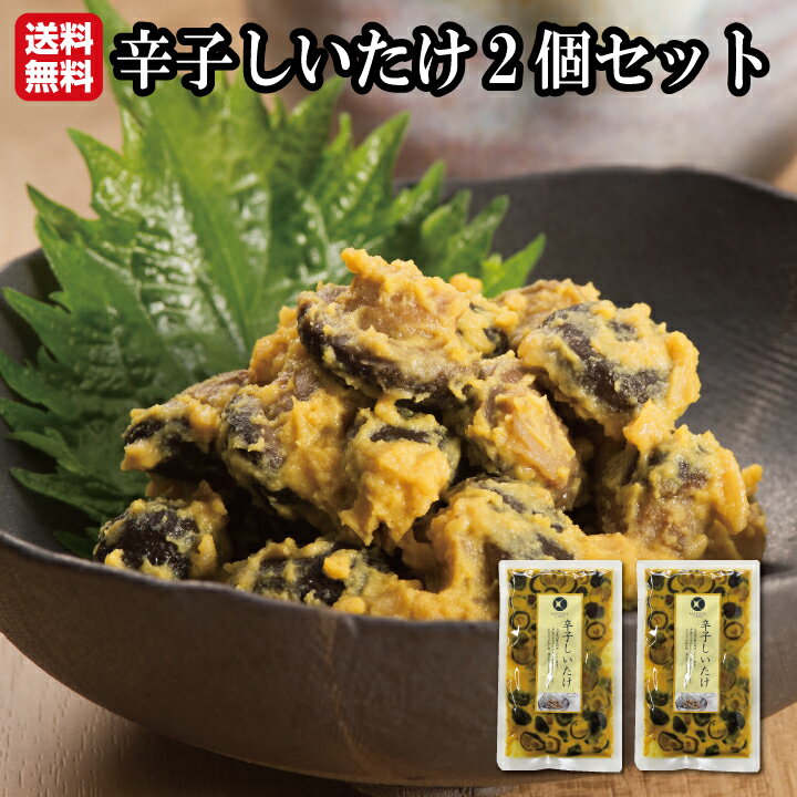 辛子しいたけ2個セット【からし椎茸 おにぎりに 納豆に 酒のおつまみに 和え物に 辛い ビタミンD 1000円ぽっきり 買…