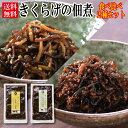 きくらげの佃煮食べ比べ2種セット【佃煮 きくらげ 専門店 佃煮セット おためし おにぎりに 納豆に 酒のおつまみに 和え物に 辛い ビタミンD 快便 1000円...