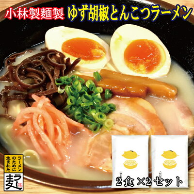兼貞物産のオンラインショップ ゆず胡椒とんこつラーメン4食セット【小林製麺 ラーメン 大分県産 ゆずこしょう ピリ辛 お取り寄せ とんこつスープ 福岡県産ラー麦 セット】