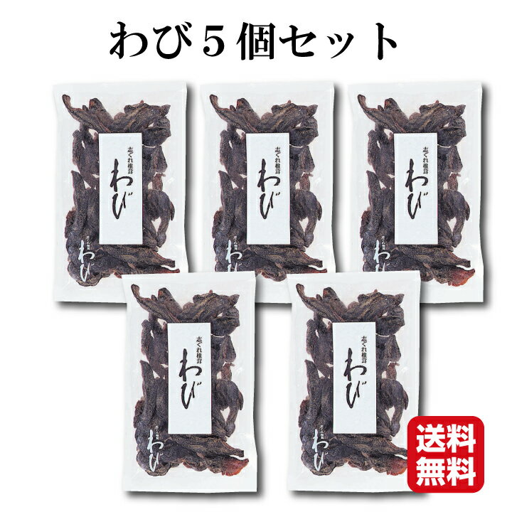 椎茸珍味 わび[お得用]5個セット干し椎茸 佃煮 珍味 お茶請け ご飯のお供 酒の肴 WABI 干ししいたけ 手土産 おつまみ 父の日 父 お父さん 晩酌 個包装不可