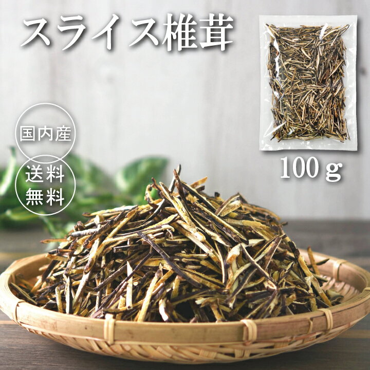 スライス椎茸100g【干し椎茸 スライス 国産 シイタケ しいたけ 乾し椎茸 カット済み 細切り 1000円ぽっきり 買い回り すぐ戻る グアニル酸 ビタミンD 低カロリー 食物繊維 無農薬】