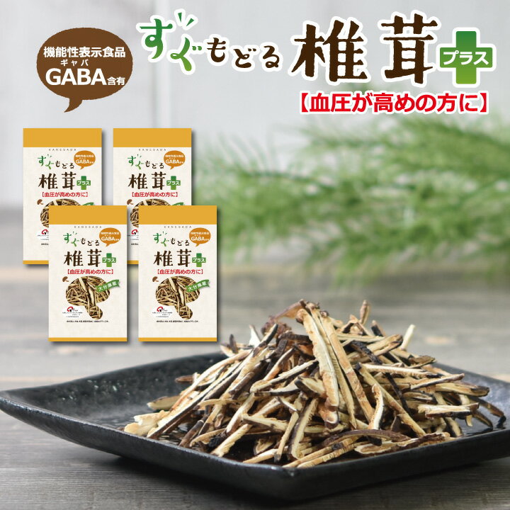 大分県産すぐもどる椎茸プラス　4個セット【血圧が高めの方へ 機能性表示食品 高血圧 血圧対策 GABA 血圧を下げる 干し椎茸 すぐ戻る】