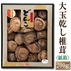干し椎茸 大分産大玉どんこ椎茸(紙箱入り)200g【しいたけ ギフト お中元 お歳暮 香典返し 国産 干ししいたけ どんこ 無農薬 原木栽培】【沖縄は送料別途500円/離島は後日連絡】