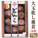 干し椎茸 大分産大玉どんこ椎茸〈木箱入り〉85g【しいたけ ギフト お中元 お歳暮 香典返し 国産 干し椎茸 干ししいたけ どんこ 無農薬 原木栽培 年内発送は12/25ご決済完了分まで】