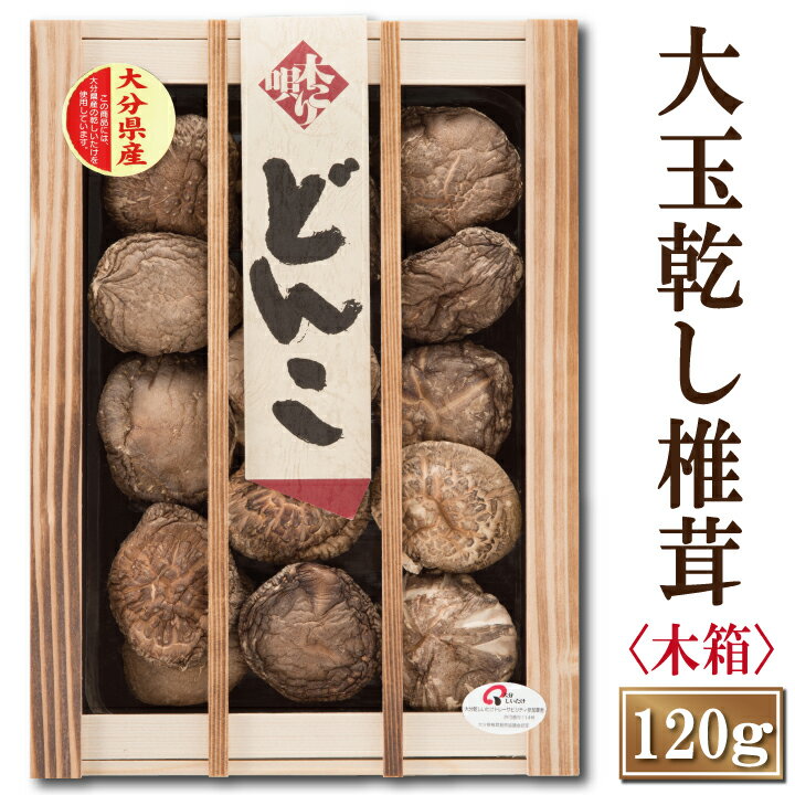 干し椎茸 大分産大玉どんこ椎茸〈木箱入り〉120g【しいたけ ギフト お中元 お歳暮 香典返し 国産 干し椎茸 干ししいたけ どんこ 無農薬 原木栽培】【沖縄は送料別途500円/離島は後日連絡】