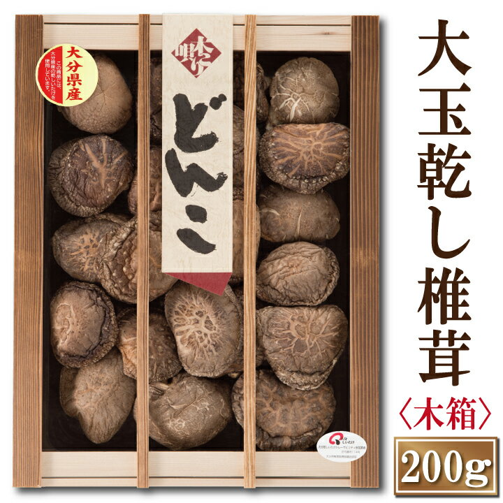 干し椎茸 大分産大玉どんこ椎茸〈木箱入り〉200g【しいたけ ギフト お中元 お歳暮 香典返し 国産 干し椎茸 干ししいたけ どんこ 無農薬 原木栽培】【沖縄は送料別途500円/離島は後日連絡】