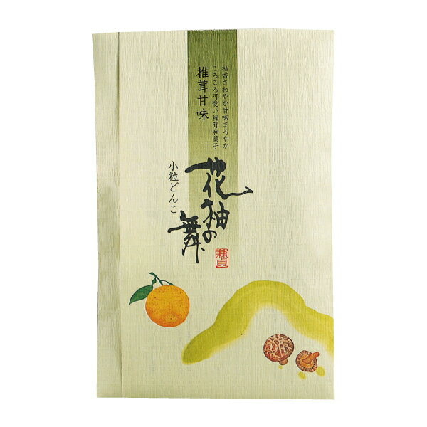 椎茸甘味 花柚の舞〈小粒どんこ〉110g【干し椎茸 国産 どんこ 椎茸の和菓子 お茶請け 柚子風味 茶会 自宅用 手土産 プレゼント】