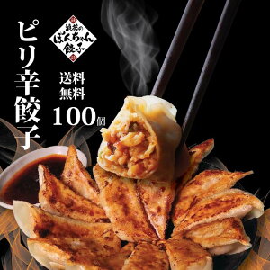◆国産◆ピリ辛みそ餃子 100個 大阪名物浪花のぽんちゃん餃子 旨辛 ピリ辛タレ 冷凍餃子 ジューシー ビールに合う おつまみ 簡単 生餃子 お取り寄せグルメ ギョウザ ギョーザ 敬老の日 秋分の日 秋ギフト 紅葉 お彼岸 送料無料