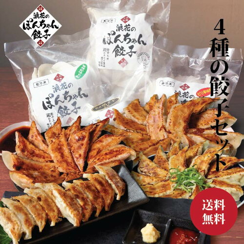 うまい餃子はこだわりの食材から！全ての味が楽しめるバラエティセッ...