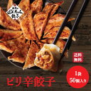 ◆国産◆ピリ辛みそ餃子 50個 大阪名物浪花のぽんちゃん餃子 旨辛 冷凍餃子 肉餃子 ジューシー ヘルシー 鍋 ビールに合う おつまみ 簡単 生餃子 お取り寄せ...
