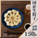 ◆国産◆大阪名物浪花のぽんちゃん餃子　150個（50個×3袋