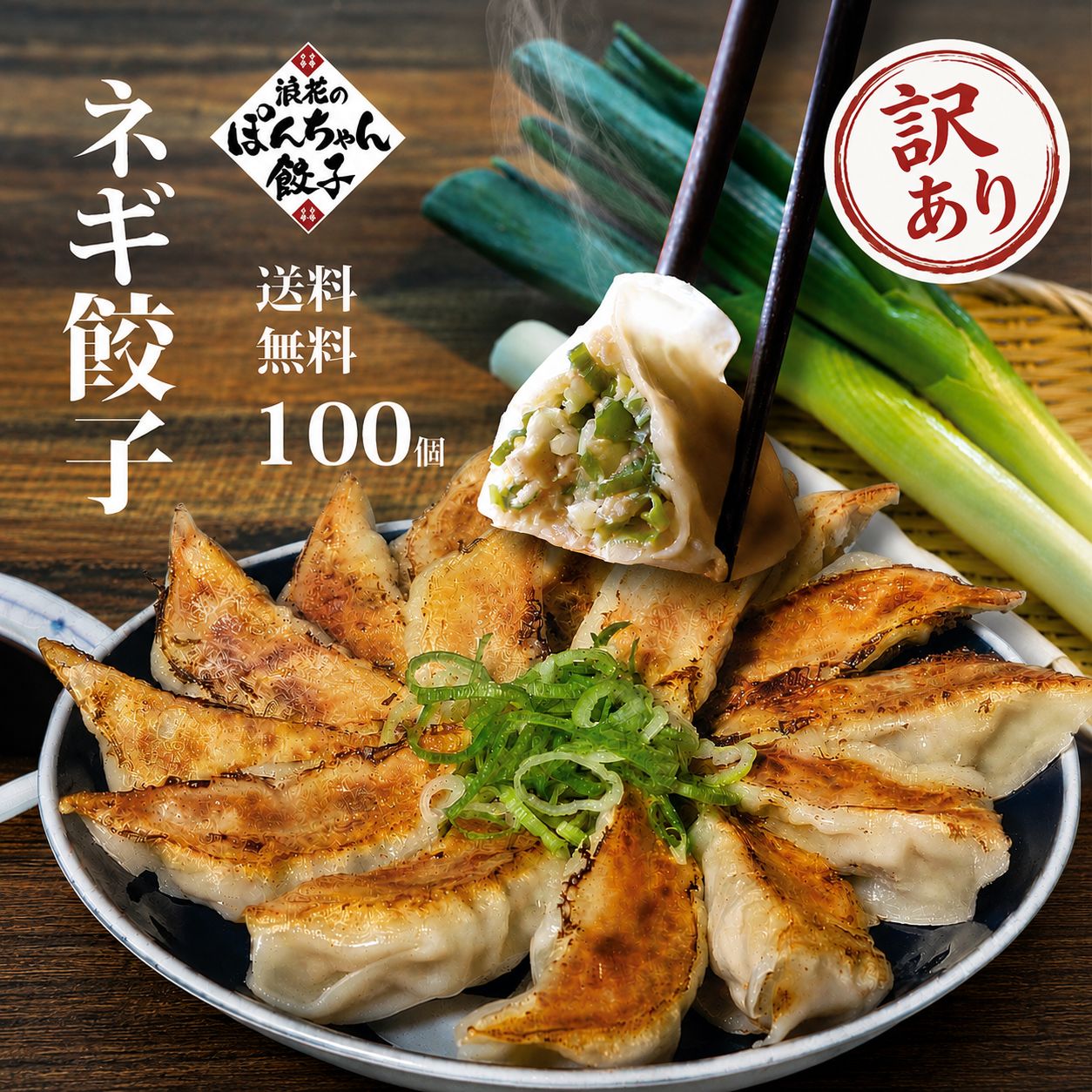 ☆楽天スーパーセール☆ 【数量限定】3580円→2980円 新商品！ ネギ 餃子 訳アリ品 ◆国産◆たっぷりネギ餃子 100個 大阪名物浪花のぽんちゃん餃子 餃子 冷凍餃子 生餃子 ぎょうざ ギョウザ ギョーザ ねぎ 送料無料 ビールに合う おつまみ 簡単 お取り寄せグルメ