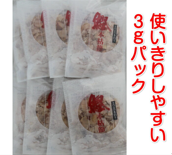 送料込 一本釣りかつお本枯節パック(3g×20P)2袋セット かつおパック 本枯節