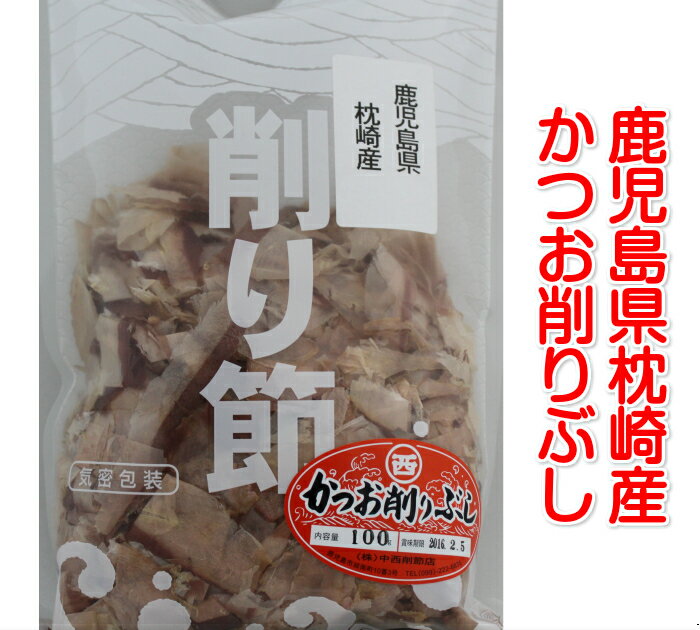 送料込 かつおぶし薄削り80g×3袋 鹿児島枕崎産 プロ品質 かつお節 鰹節 だし