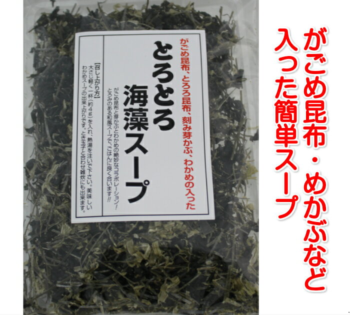 送料込 とろとろ海藻スープ70g×2袋 がごめ昆布 とろろ昆布 刻みめかぶ わかめ ポイント消化