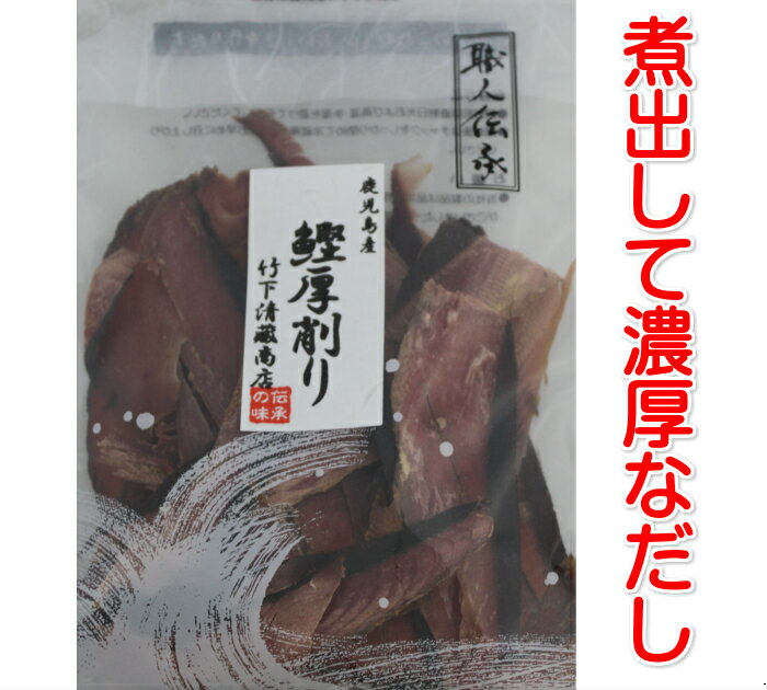 送料無料 職人伝承 鰹厚削り80g×2袋 かつお節 煮物 だし ダシ