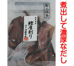 送料無料 職人伝承 鰹厚削り80g×2袋 かつお節 煮物 だし ダシ