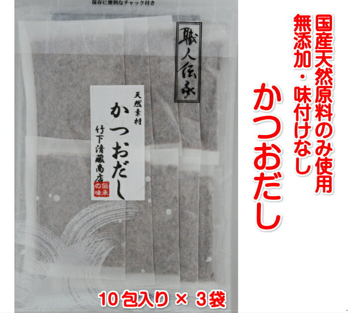 送料無料職人伝承かつおだしパック10包入×3袋 無添加 国産 出汁 ポイント消化