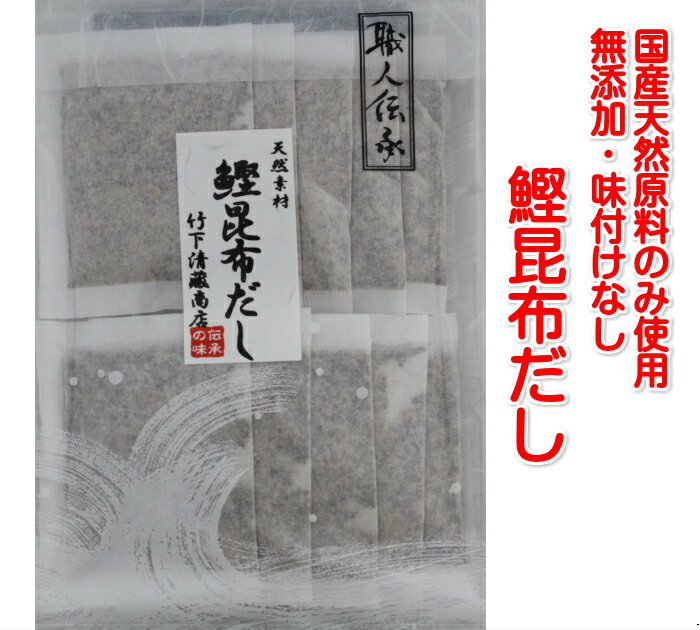 送料無料 職人伝承かつお昆布だしパック10包入×3袋 無添加 国産 出汁 ポイント消化