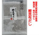 送料無料 職人伝承かつお昆布だしパック10包入×3袋 無添加 国産 出汁 ポイント消化