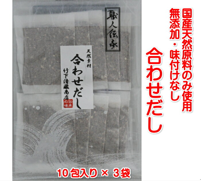 送料無料 職人伝承あわせだしパック10包入×3袋 無添加 国産 出汁 ポイント消化