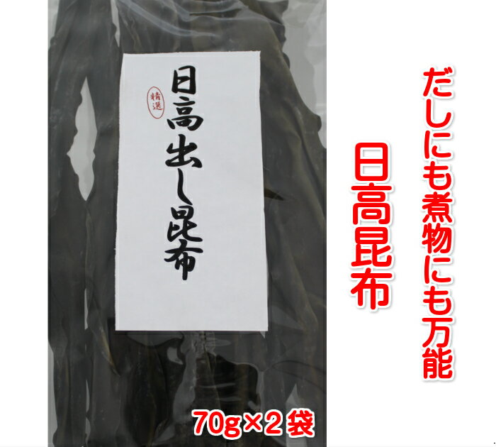 送料無料 日高昆布70g×2袋 だし昆布 ダシ 煮物