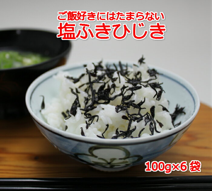 送料無料 塩ふきひじき100g×6袋まとめ買い割 ご飯のおとも 塩ひじき ひじき ふりかけ 塩吹き