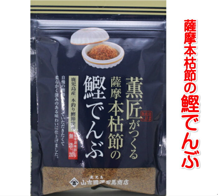 送料無料 薩摩本枯節の鰹でんぶ40g×3袋 甘め おかか ふりかけ