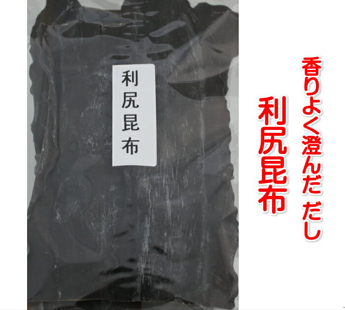 送料無料 利尻昆布140g 70g 2 北海道礼文島産 だし昆布 ダシ 煮物 コンブ